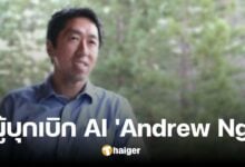 เปิดประวัติ 'Andrew Ng' ผู้บุกเบิกแห่งโลกปัญญาประดิษฐ์ (AI)