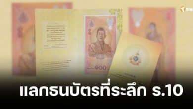 ธปท. เปิดแลกธนบัตรและแผ่นพับบรรจุธนบัตรที่ระลึก เฉลิมพระเกียรติพระบาทสมเด็จพระเจ้าอยู่หัว ตั้งแต่วันที่ 23 ก.ค. 67
