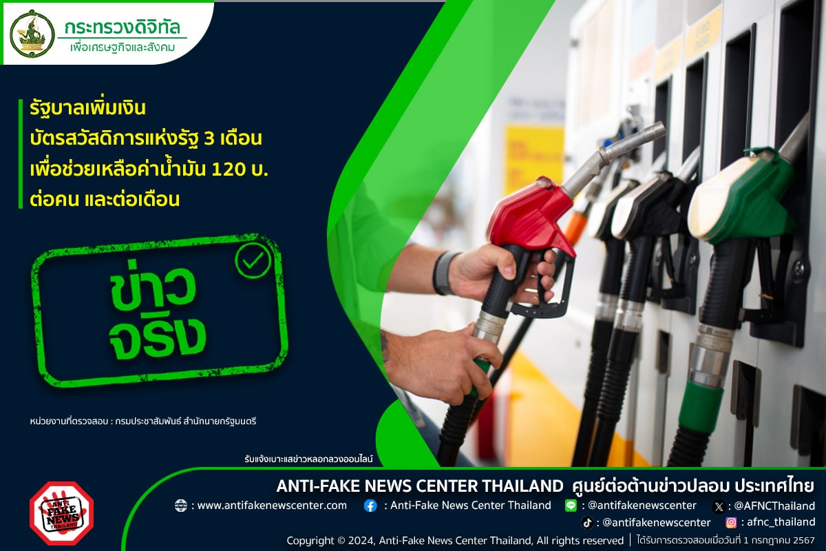 เพิ่มเงินบัตรสวัสดิการแห่งรัฐ ค่าน้ำมัน กระทรวงดิจิทัลยืนยันว่าเป็นข่าวจริง