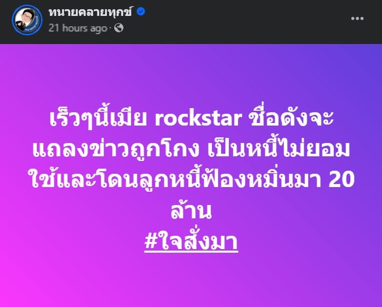 เมีย rockstar ร้อง ทนายเดชา 2567