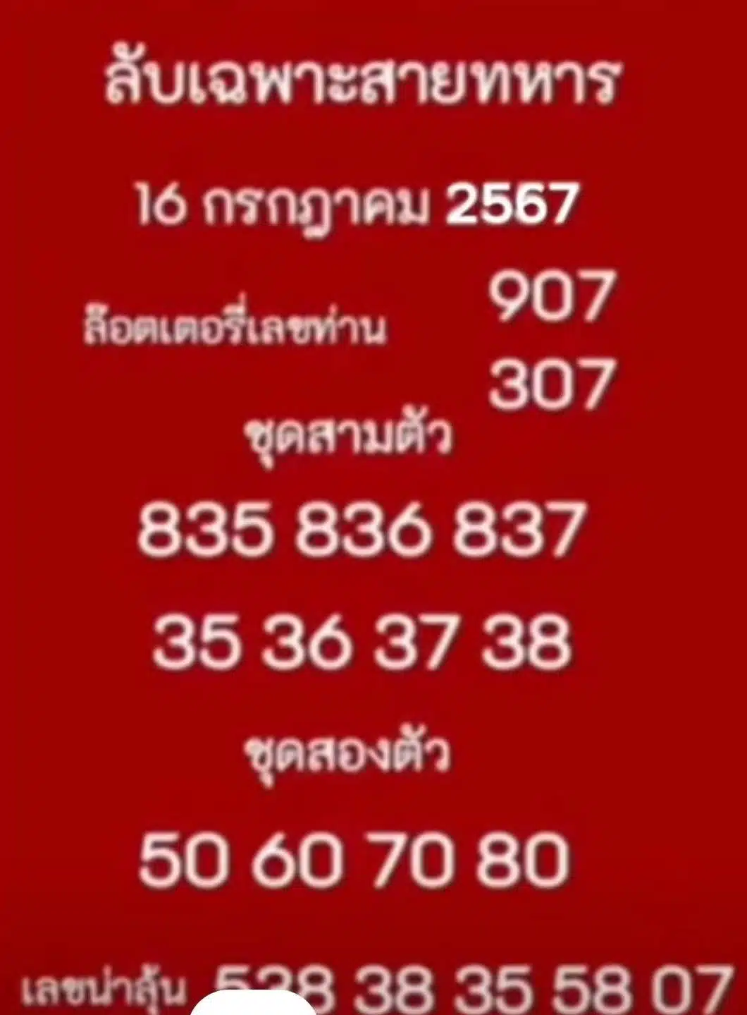 เลขลับเฉพาะสายทหาร 16 7 67