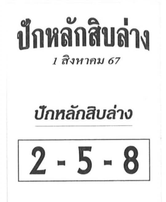 เลขเด็ด ปักหลักสิบล่าง 1 8 67