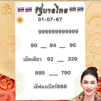 เลขเด็ด เจ๊ฟองเบียร์ 1 7 67