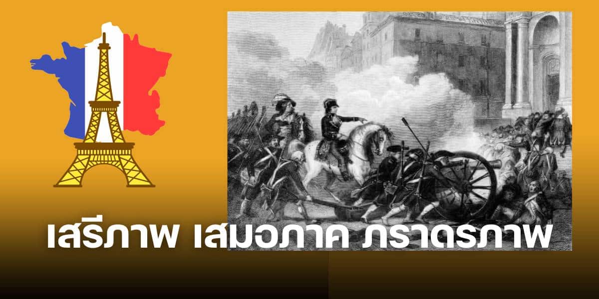 เสรีภาพ เสมอภาค ภราดรภาพ
