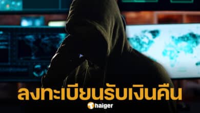 เหยื่อ แก๊งมิจฉาชีพ เฮ ปปง.แจ้งสิทธิ์ ลงทะเบียนรับเงินคืน