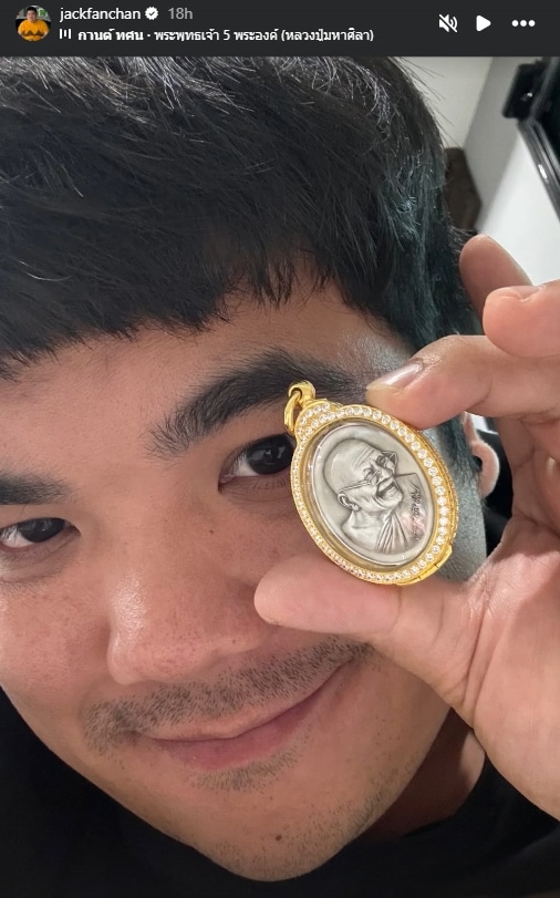 แจ็ค แฟนฉัน โพสต์ภาพถือเหรียญ หลวงปู่ศิลา