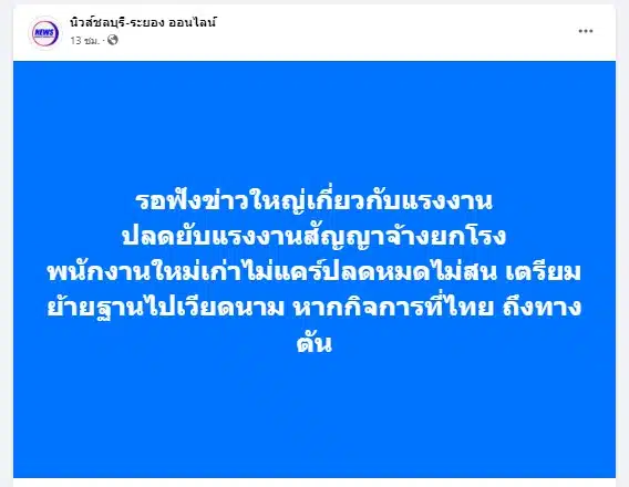 แฟนเพจข่าวชลบุรี แจ้งเตรียมฟังข่าวใหญ่ ปลดแรงงานยับ