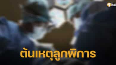 แม่วัย 46 ร้องสธ.เอาผิด หมอฝืนทำคลอดธรรมชาติให้ จนลูกออกมาพิการ-3