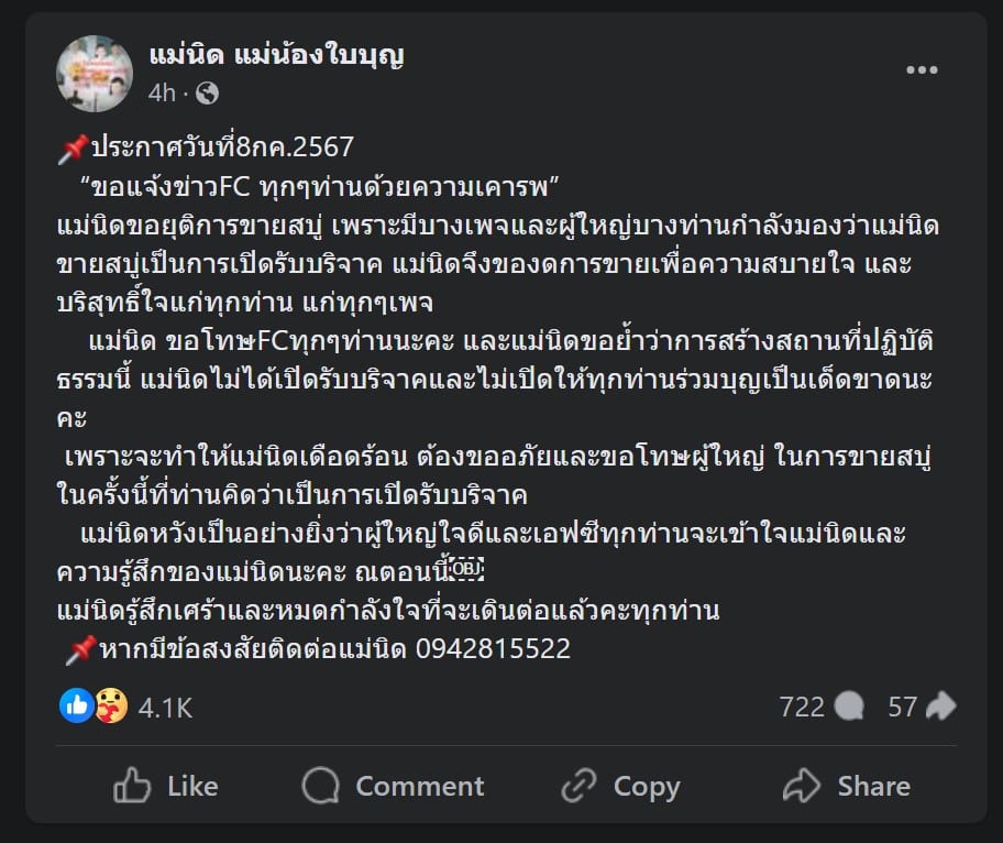 แม่สามเณรใบบุญ เลิกขายสบู่
