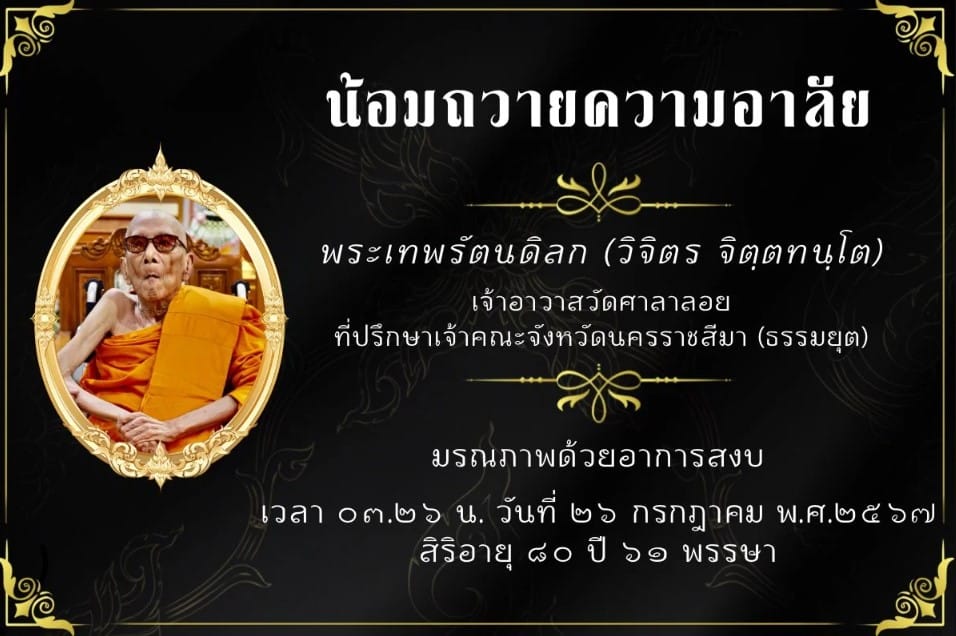 แสดงความอาลัย พระเทพรัตนดิลก วัดศาลาลอย มรณภาพ สิริอายุ 80 ปี