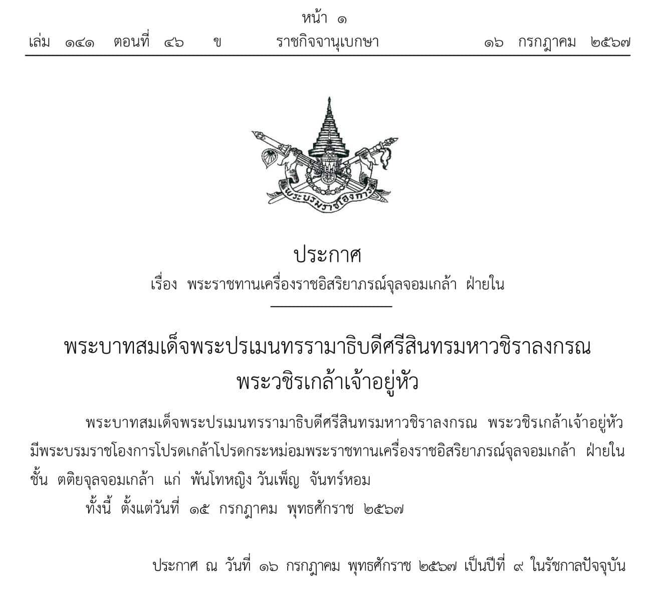 โปรดเกล้าฯ พระราชทานเครื่องราชอิสริยาภรณ์จุลจอมเกล้า ฝ่ายใน พันโทหญิง วันเพ็ญ จันทร์หอม