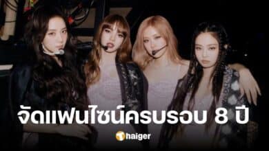 ในที่สุด 'BLACKPINK' รวมตัวอีกครั้ง เตรียมจัดแฟนไซน์ครบวง ฉลองครบรอบ 8 ปี