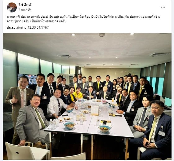 ไผ่ ลิกค์ โพสต์ รวมพลังสมาชิก พปชร.