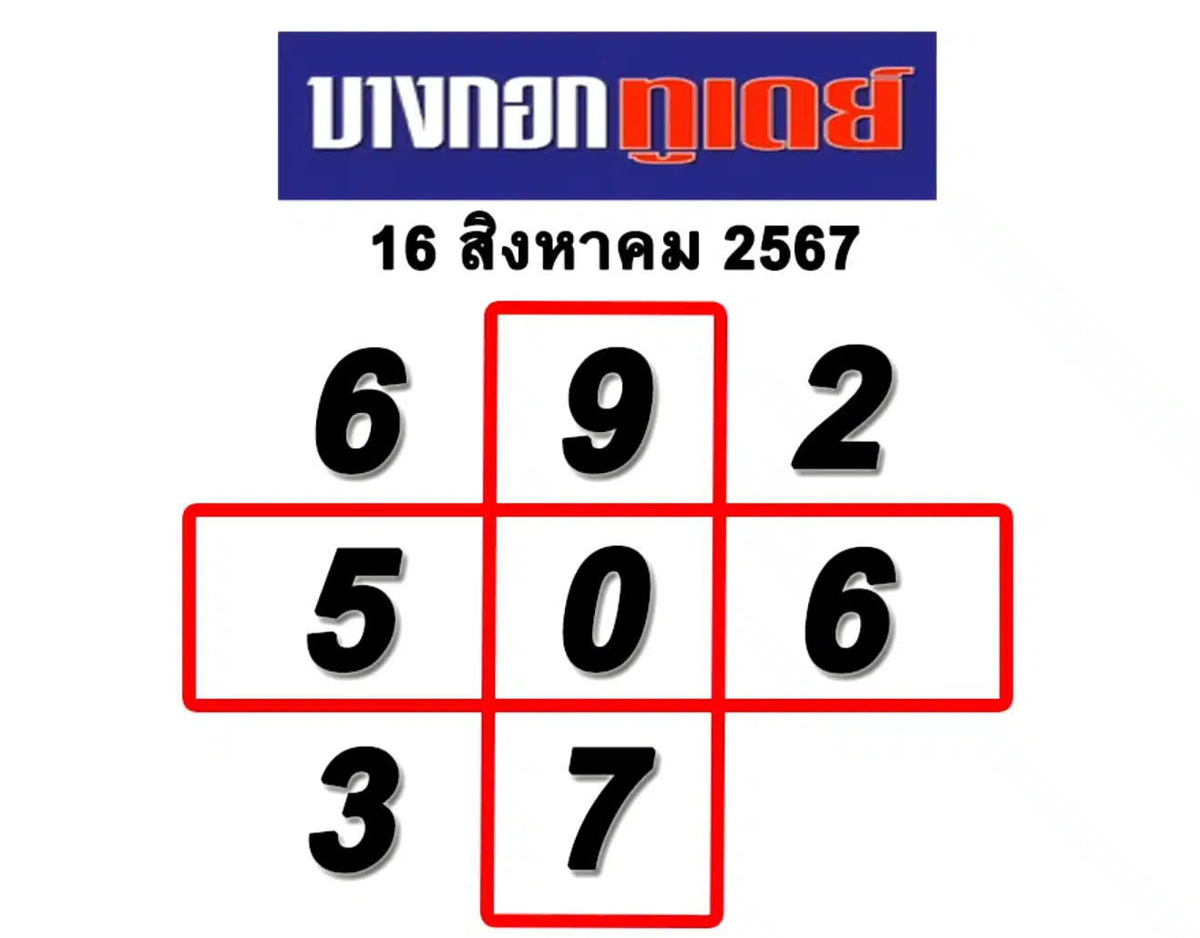 เทียบเลขเด็ด ไทยรัฐ เดลินิวส์ บางกอกทูเดย์ ก่อนหวยออกบ่ายนี้ 16/8/67 ...