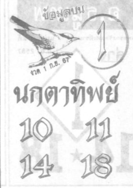 เลขเด็ด นกตาทิพย์ 1 9 67