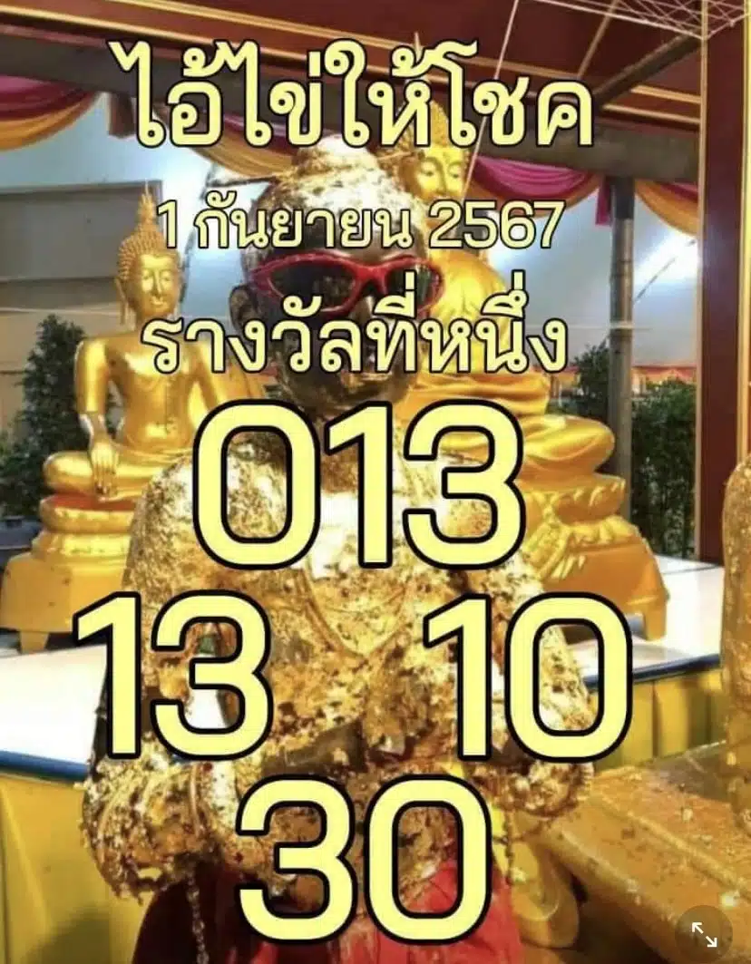 ไอ้ไข่ให้โชคงวดวันที่ 1 ก.ย. 67