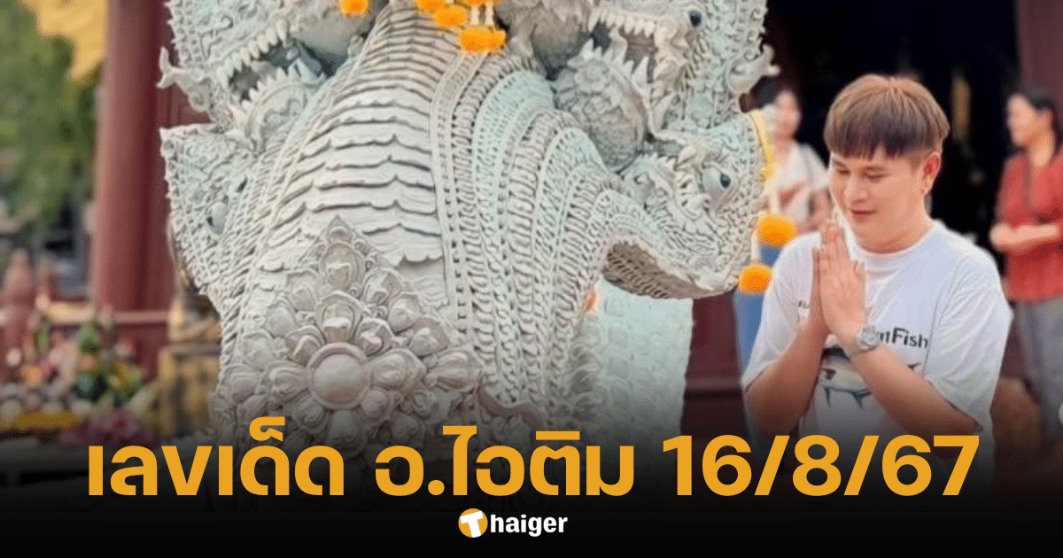 เปิดเลขเด็ด อ.ไอติม งวด 16/8/67 หลังให้เลขติด 3 งวดซ้อน | Thaiger ข่าวไทย