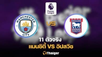 11 ตัวจริง แมนซิตี้ อิปสวิช