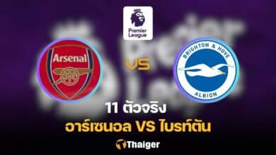 อาร์เซนอล พบ ไบรท์ตัน