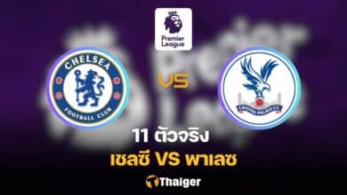 11 ตัวจริง เชลซี พาเลซ