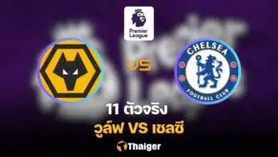 11 ตัวจริง วูล์ฟแฮมป์ตัน เชลซี