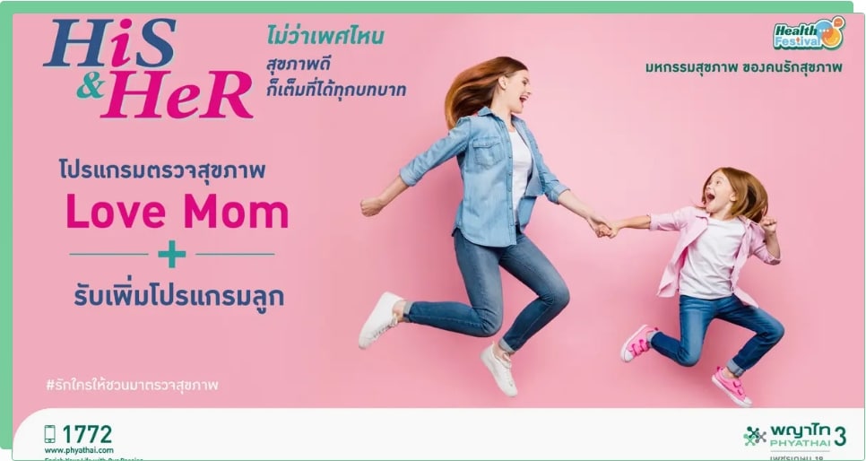 โปรแกรมตรวจสุขภาพ สำหรับแม่และลุฏโรงพญาบาล พญาไท 3