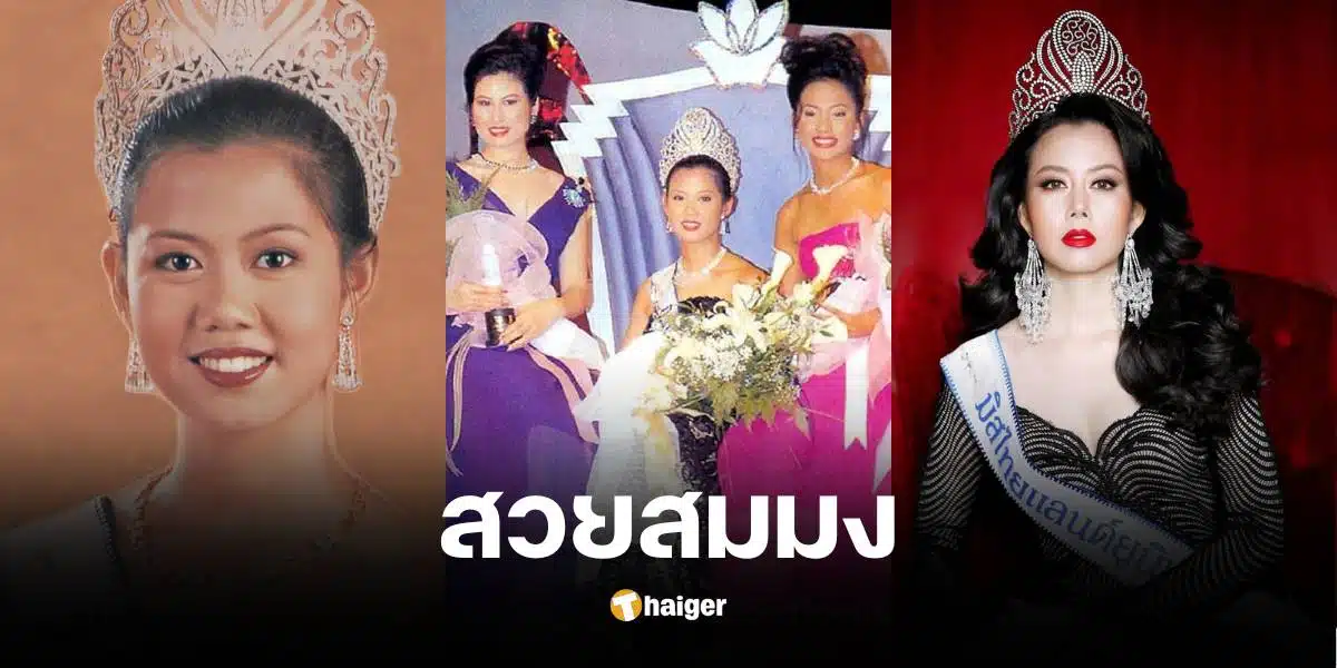 เหน่ง กุลธิดา มิสไทยแลนด์ยูนิเวิร์สคนแรกของไทย ล่าสุดทำอะไรอยู่