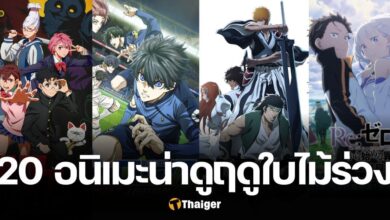 แนะนำ 20 อนิเมะน่าดู ฤดูใบไม้ร่วง 2024