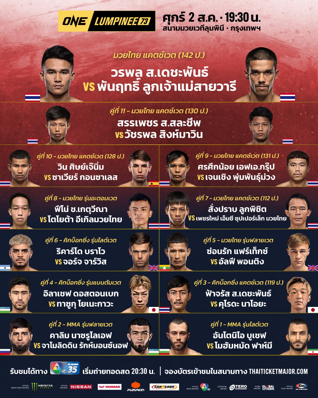 ดูมวยสด ONE ลุมพินี 73