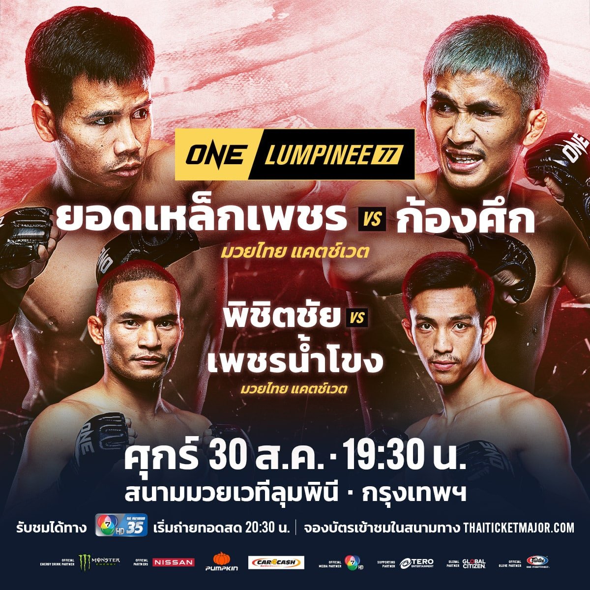 ดูมวยสด ONE ลุมพินี 77 ยอดเหล็กเพชร ก้องศึก