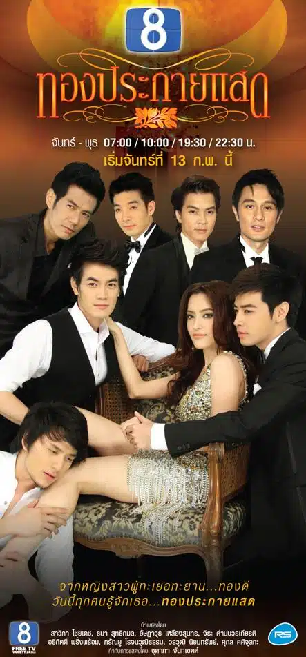 โปสเตอร์ละคร ทองประกายแสด ปี 2555 ภาพนักแสดงหญิง ชาย