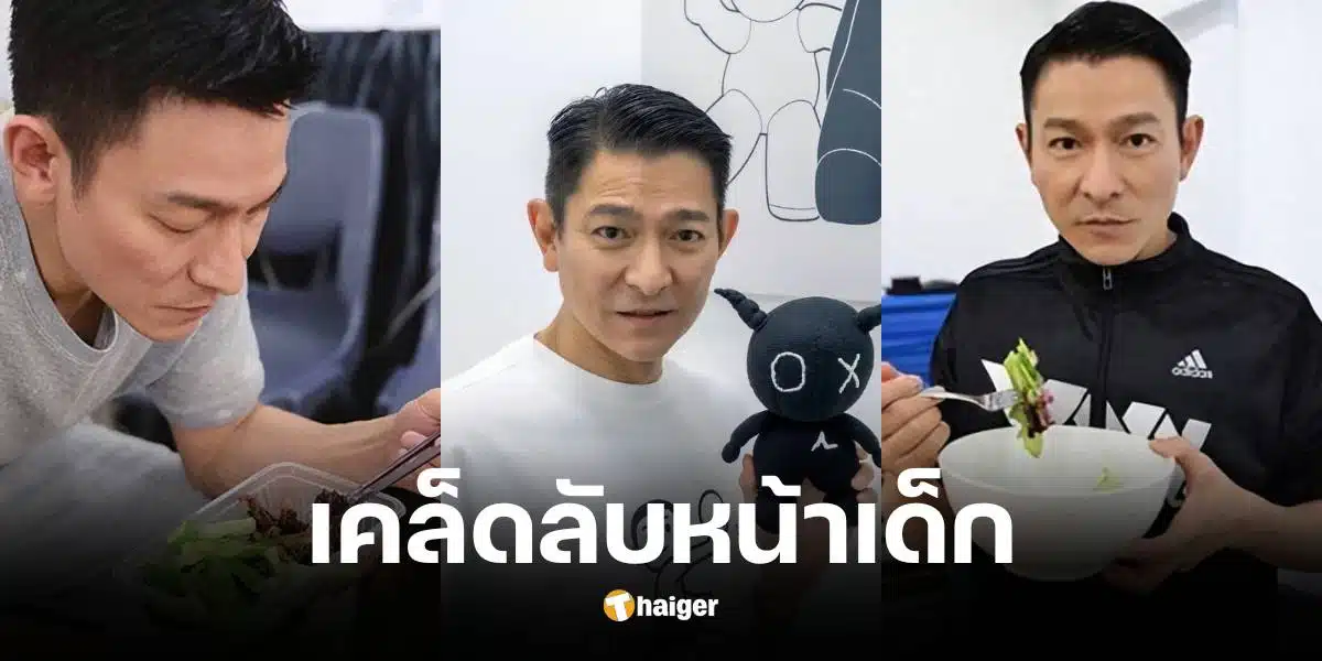 หลิวเต๋อหัว วัย 62 ปี เผยเคล็ดลับเมนูอาหาร 3 มื้อที่ทำให้ดูเด็ก