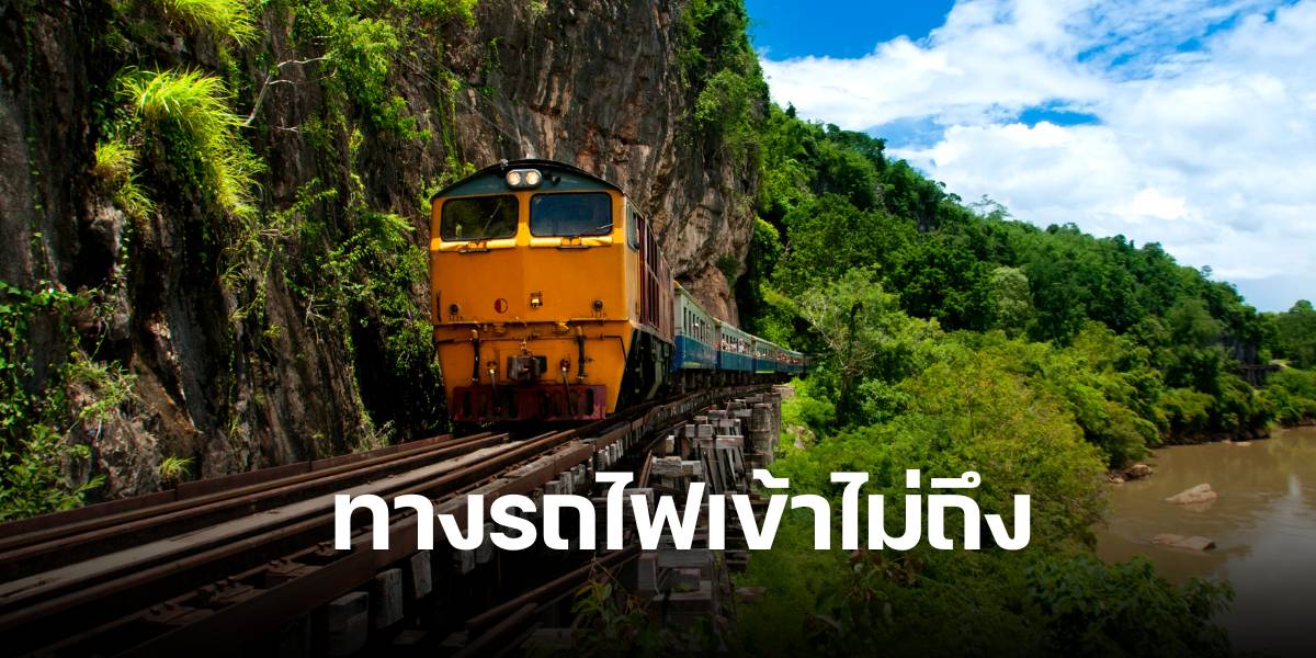 29 จังหวัดไม่มีรถไฟวิ่งผ่าน