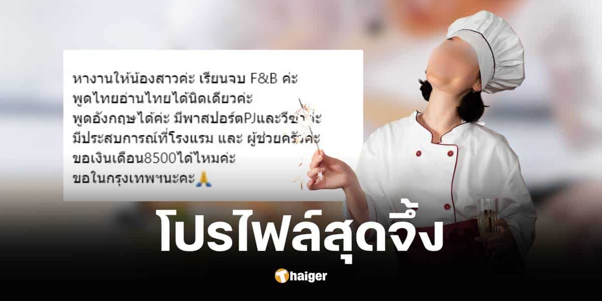 สาวเมียนมาโปรไฟล์แน่น วุฒิ ป.ตรี ภาษาเป๊ะ ขอเงินเดือนแค่ 8,500 บาท