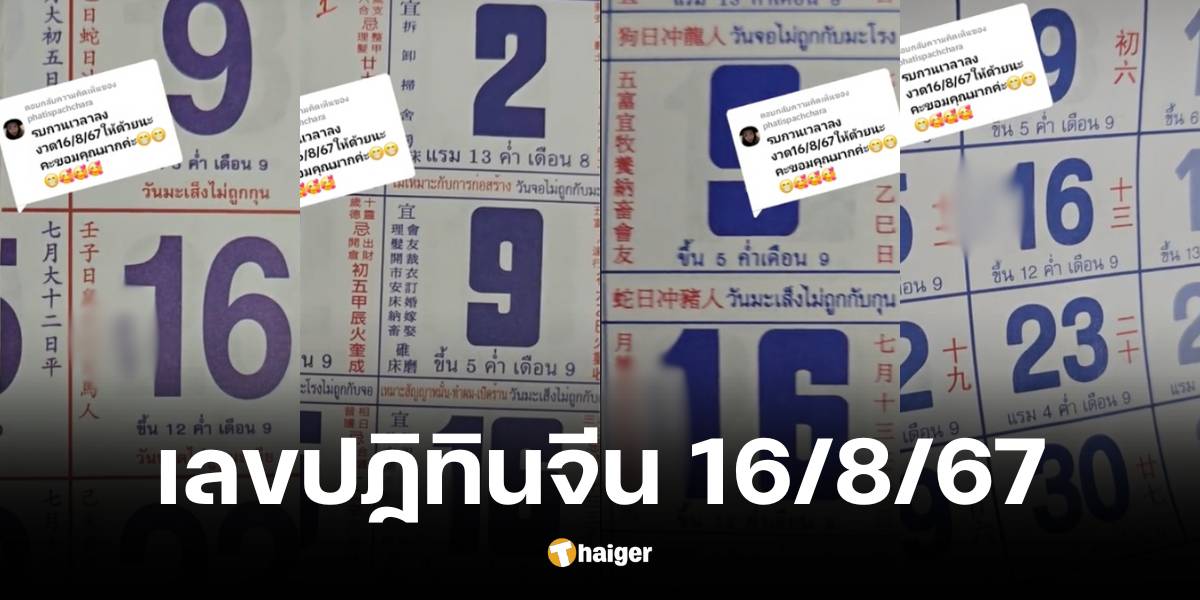 มาแล้ว เลขเด็ดปฏิทินจีน งวด 16 ส.ค. 67 จัดเต็ม 4 ฉบับ จับตาเลข 2 | Thaiger ข่าวไทย