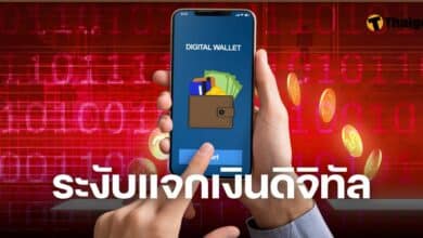 ระงับแจกเงินดิจิทัล