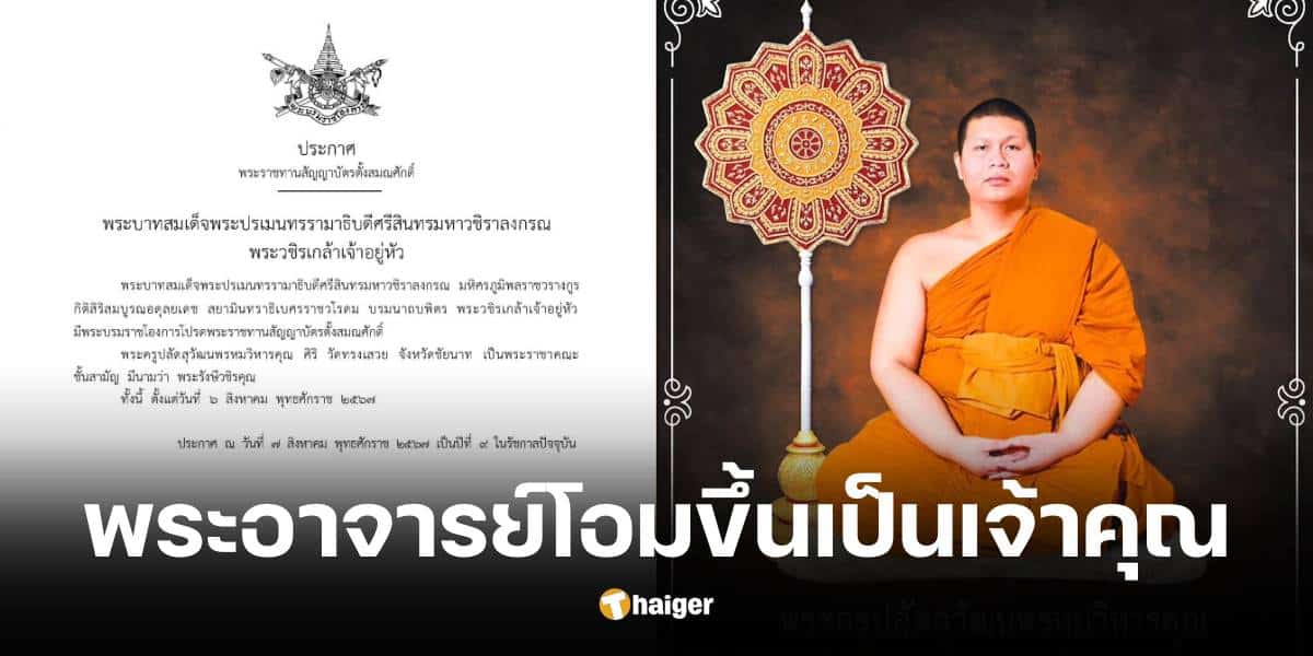 โปรดเกล้าฯ พระราชทานสัญญาบัตรตั้งสมณศักดิ์ พระครูปลัดสุวัฒนพรหมวิหารคุณ ศิริ