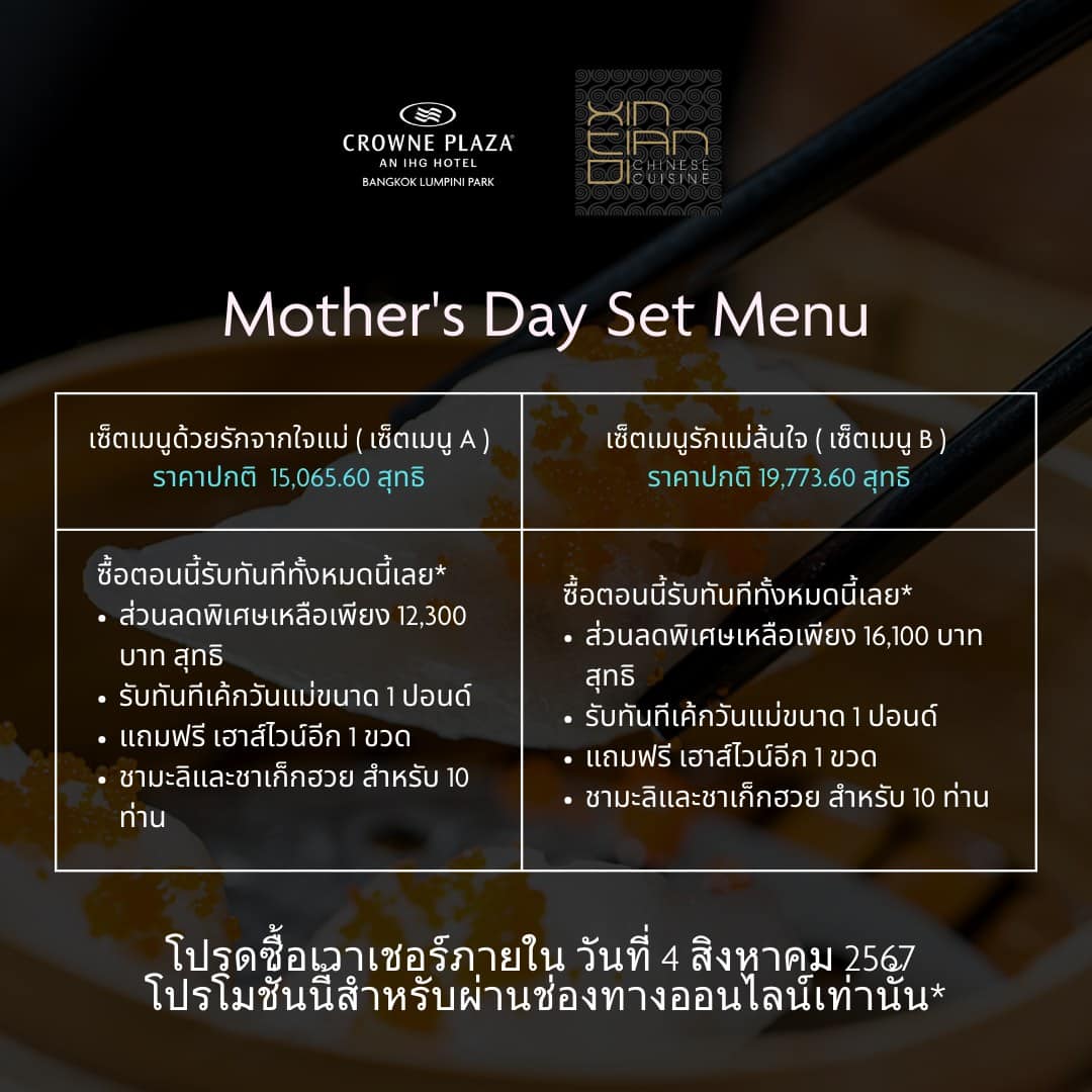 โปรโมชั่น ร้านอาหารวันแม่ 2567 รสำหรับครอบครัวมากมาย พร้อมกับโปรโมชั่นสุดพิเศษอิ่มวันในช่วงเทศกาลวันแม่และวันหยุดยาว