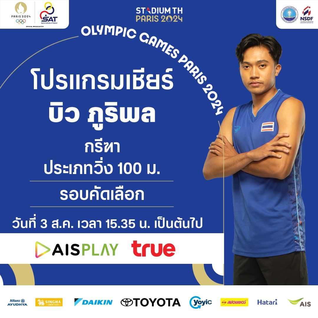 วิ่ง 100 เมตร โอลิมปิกเกมส์ 3 ส.ค.