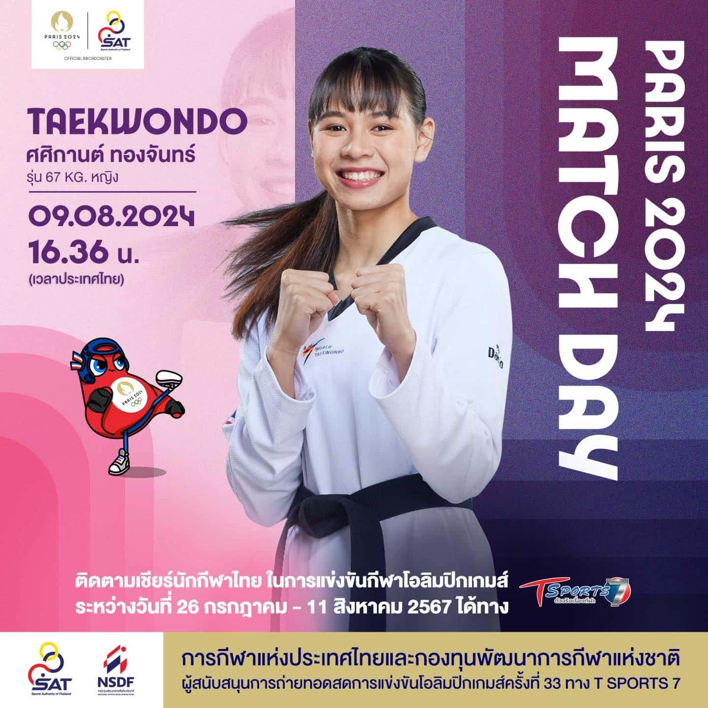 โปรแกรมแข่ง เทควันโด ทีมชาติไทย โอลิมปิก 2024