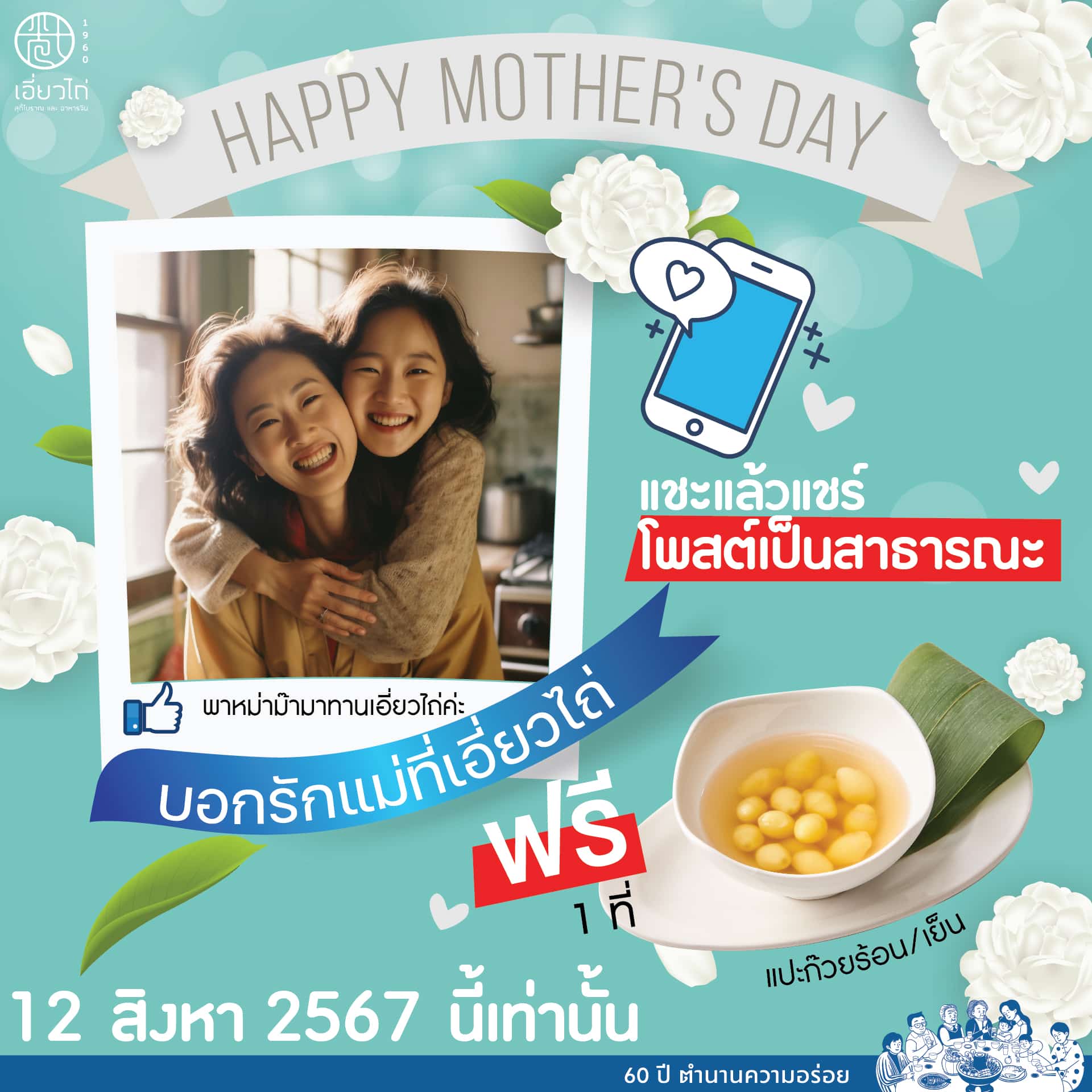 โปรโมชั่น ร้านอาหารวันแม่ 2567 รสำหรับครอบครัวมากมาย พร้อมกับโปรโมชั่นสุดพิเศษอิ่มวันในช่วงเทศกาลวันแม่และวันหยุดยาว