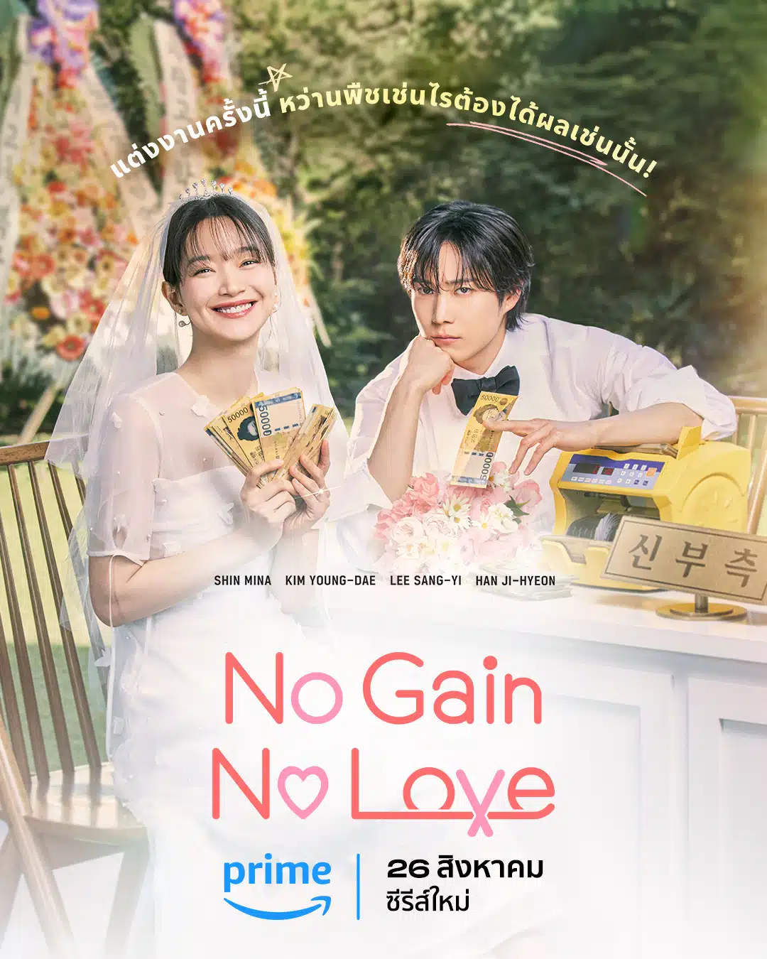 No Gain No Love ซีรีส์แนวโรแมนติก-คอมเมดี้ ที่เล่าเรื่องราวของคู่แต่งงานปลอม ๆ