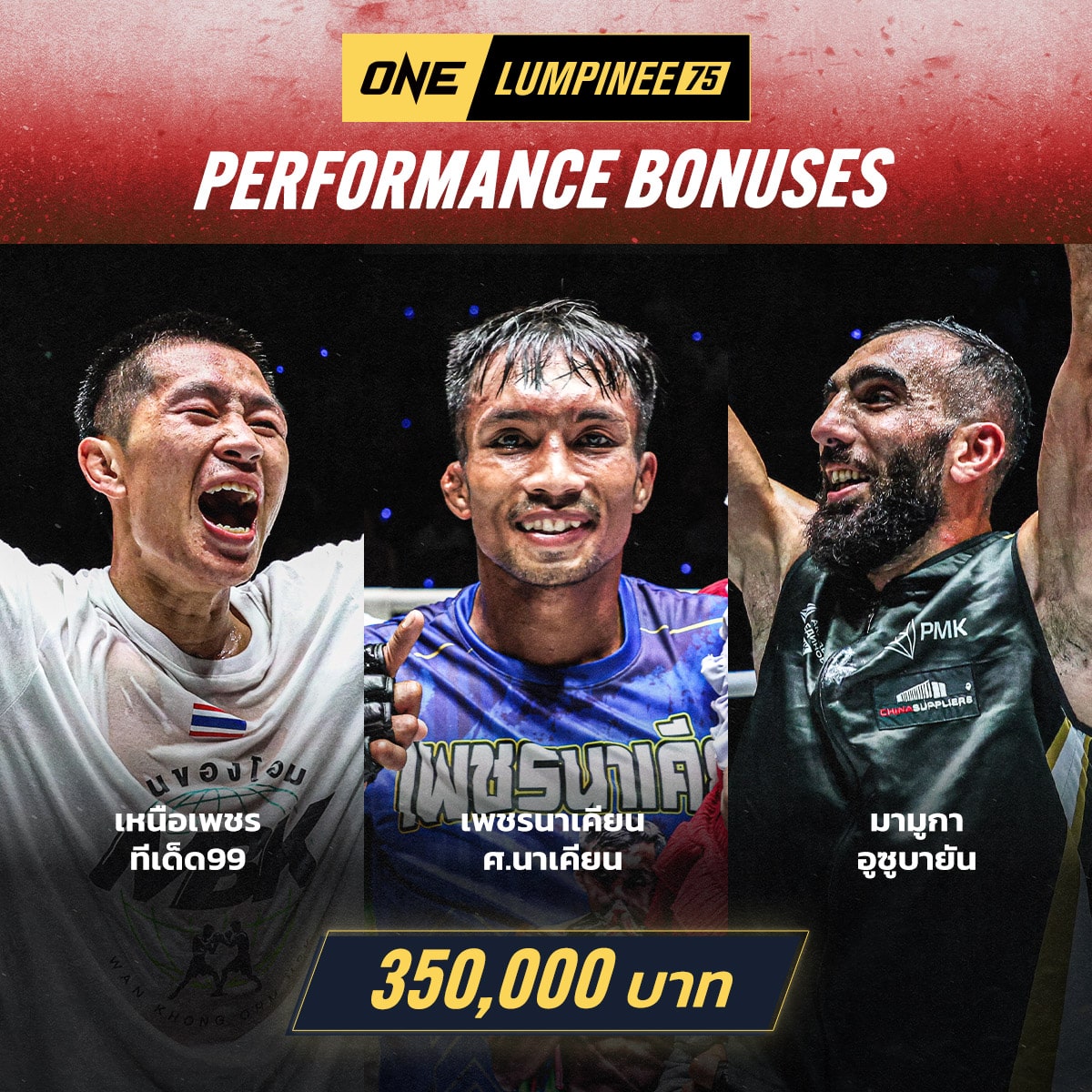 ผลมวย ONE ลุมพินี 75