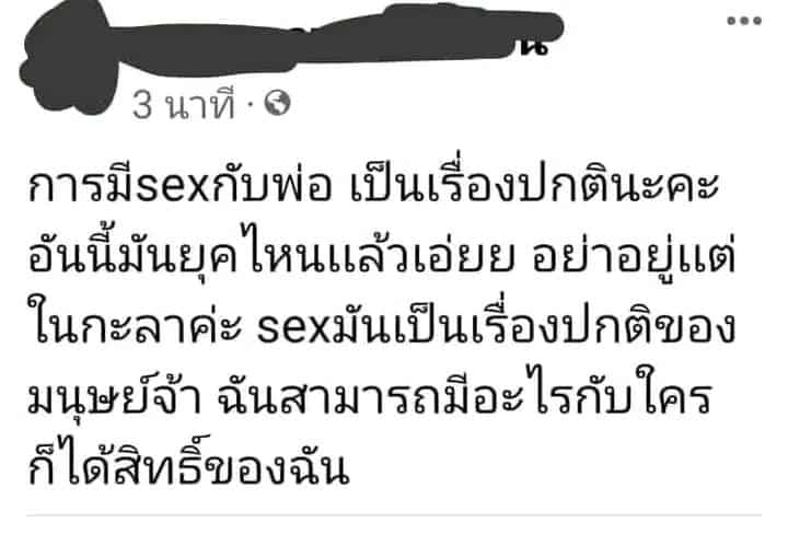 สาวโพสต์ มีเซ็กซ์กับพ่อตัวเอง 