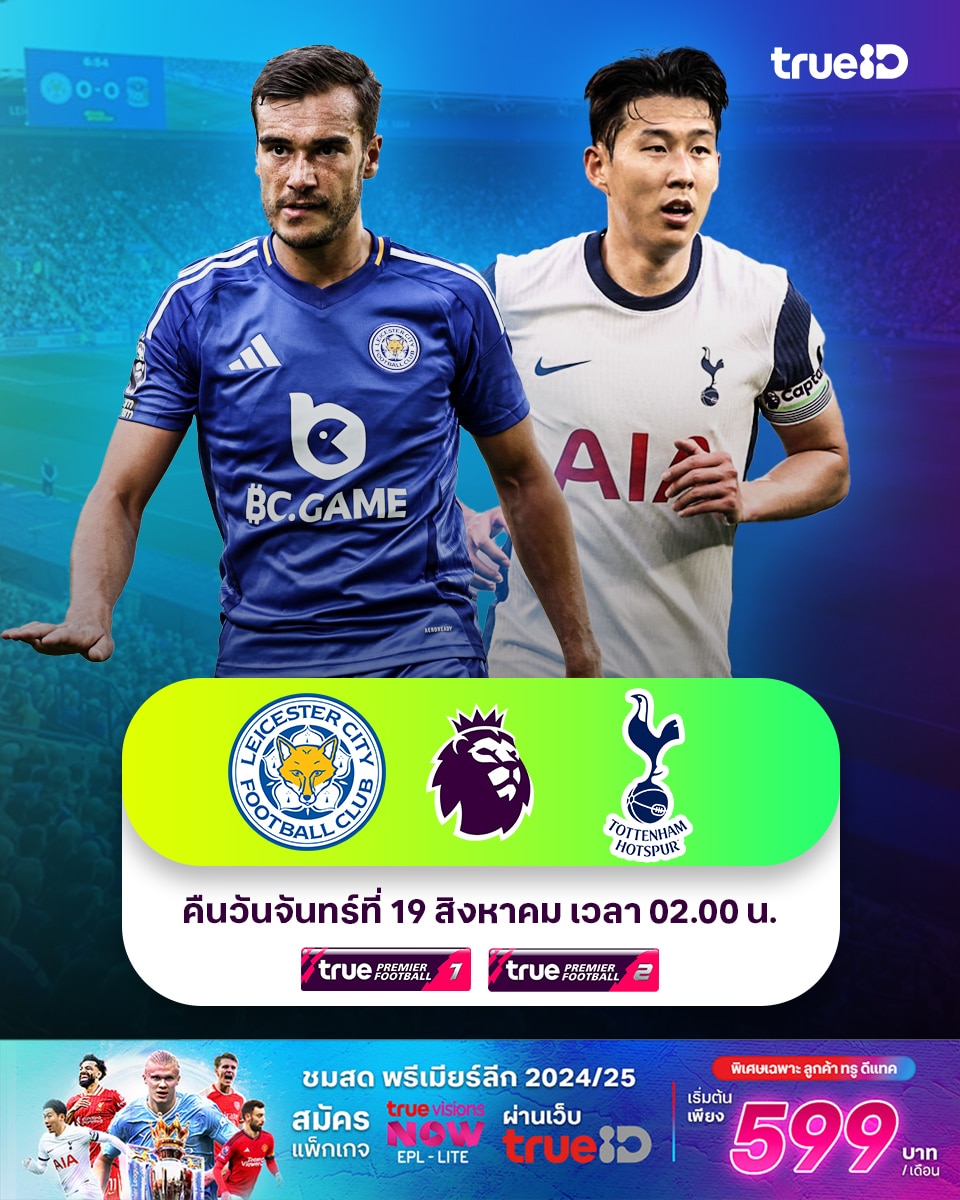ดูบอลสด พรีเมียร์ลีก เลสเตอร์ สเปอร์ส