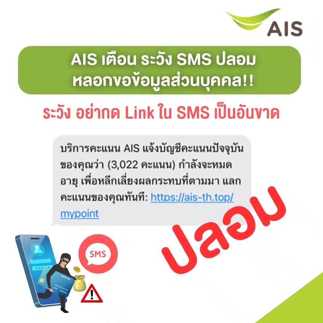 วิธีป้องกันตนเองจาก SMS มิจฉาชีพ