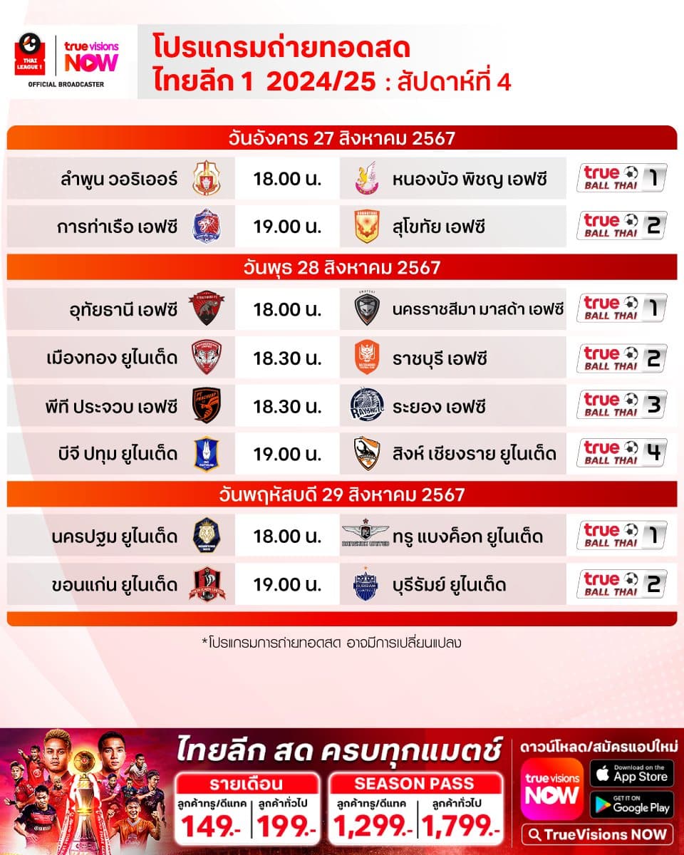 ตารางแข่งขัน รีโว่ ไทยลีก 2024/25