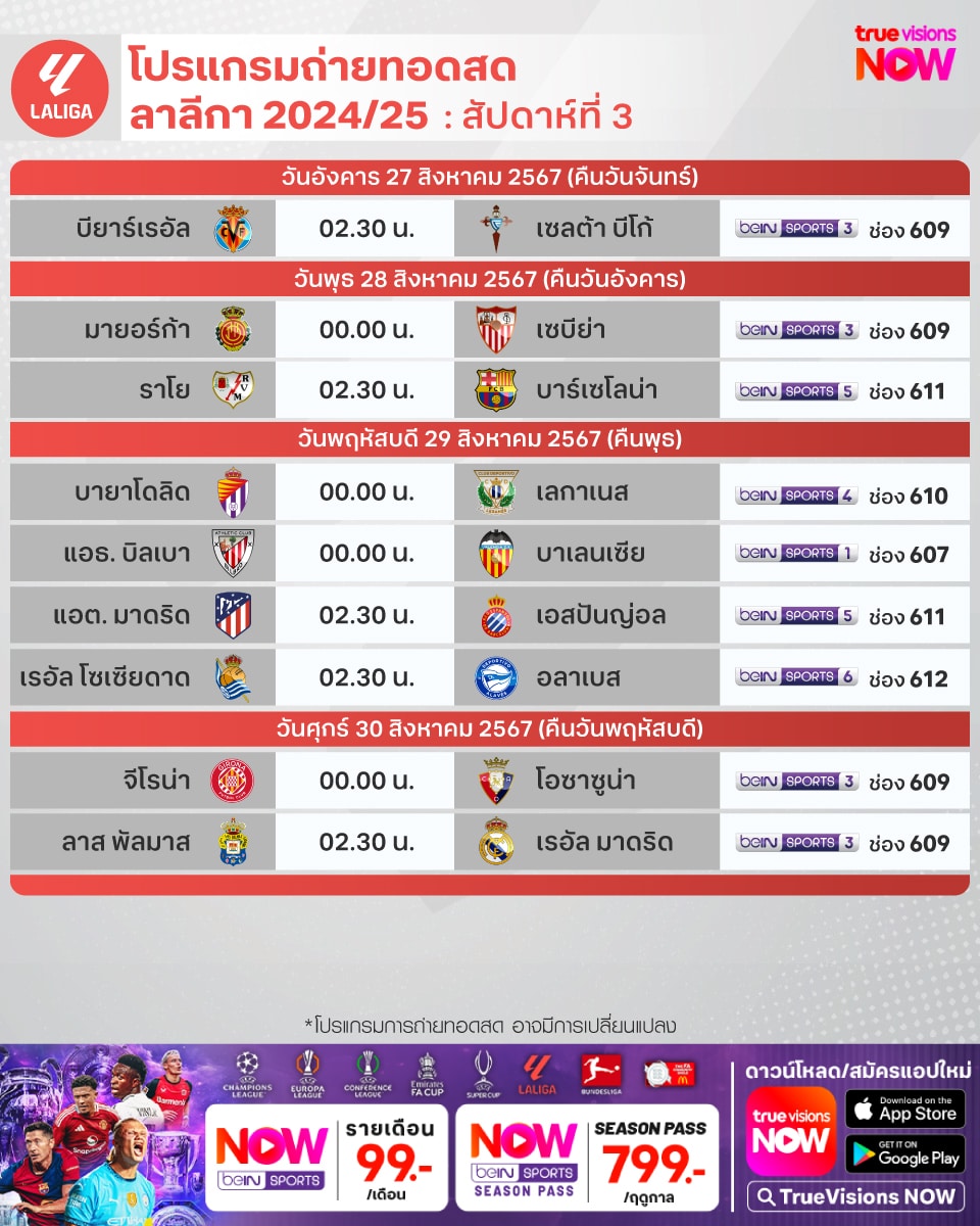 โปรแกรม ลาลีกา สเปน 2024/25