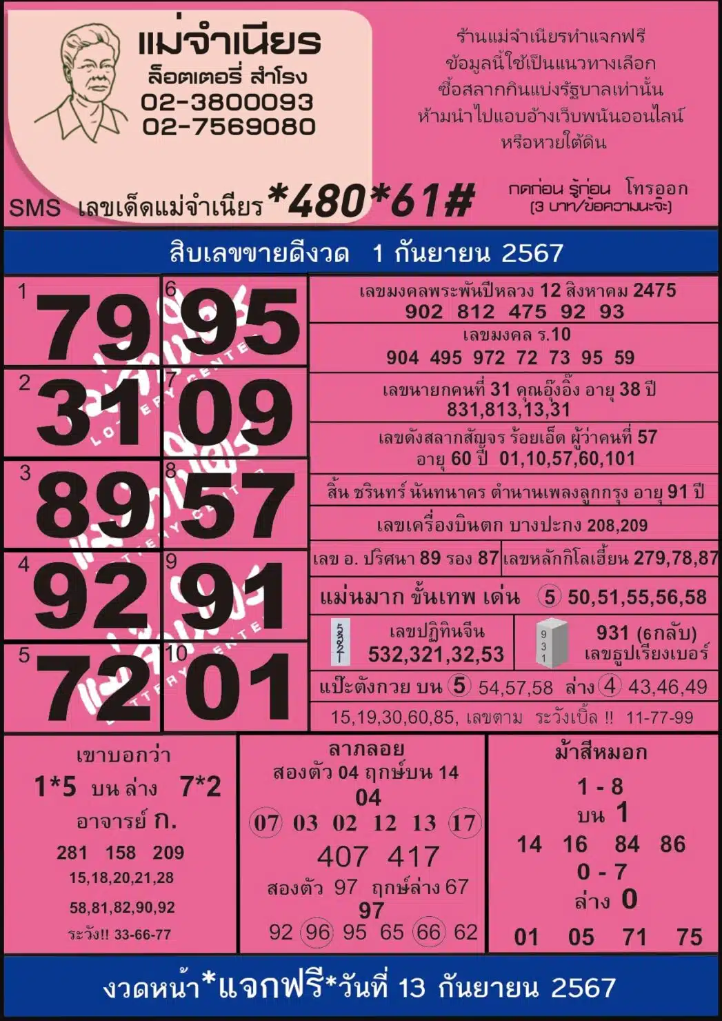 10 เลขเด็ดขายดี แม่จำเนียนร 1 กันยายน 2567