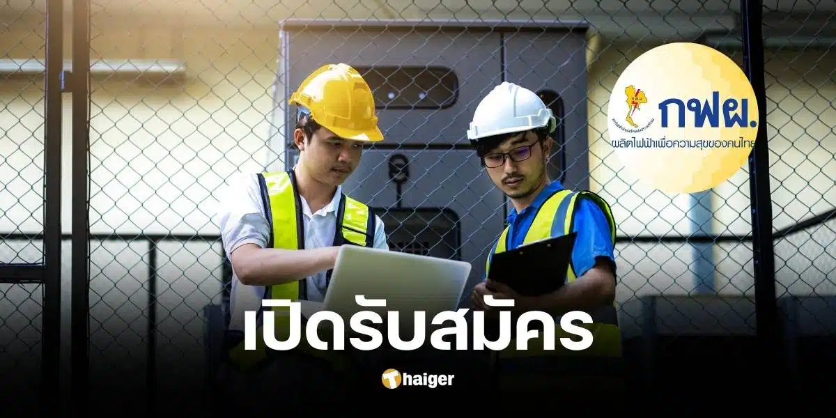 การไฟฟ้า เปิดรับสมัครงาน วุฒิ ปวช. ไม่จำกัดเกรดเฉลี่ย ตั้งแต่ 2 - 13 ก.ย. 67